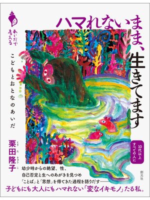 cover image of シリーズ「あいだで考える」　ハマれないまま、生きてます　こどもとおとなのあいだ